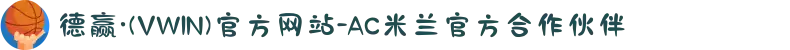 德赢·(VWIN)官方网站-AC米兰官方合作伙伴